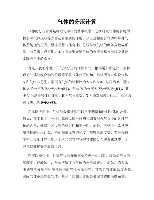 气体的分压计算