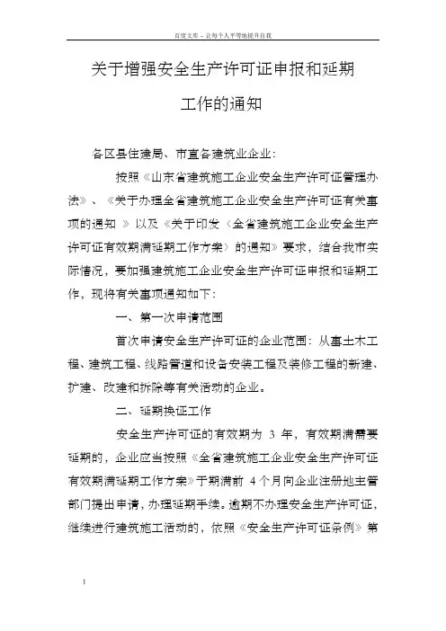 全省建筑施工企业安全生产许可证有关申报资料的说明日照建设信息网