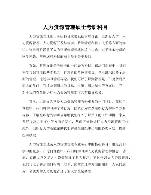 人力资源管理硕士考研科目