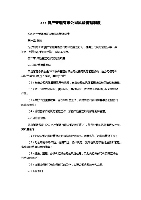 xxx资产管理有限公司风险管理制度