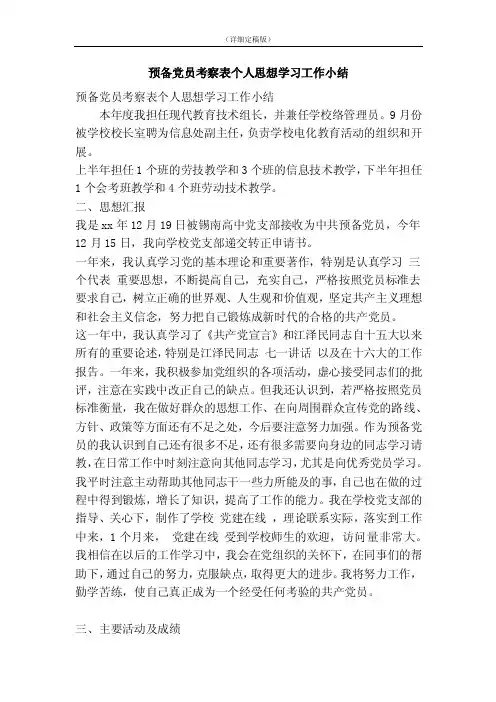 预备党员考察表个人思想学习工作小结（精简版）