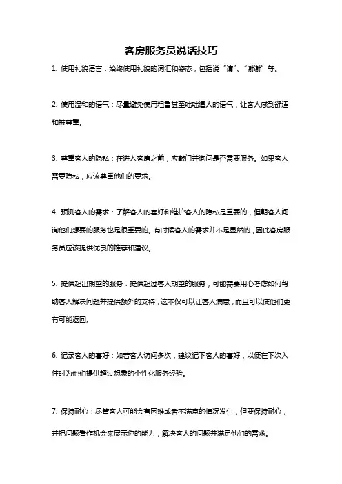 客房服务员说话技巧