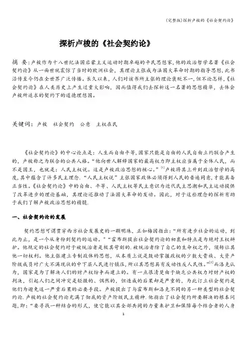 (完整版)探析卢梭的《社会契约论》
