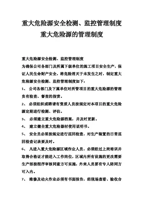 重大危险源安全检测、监控管理制度重大危险源的管理制度