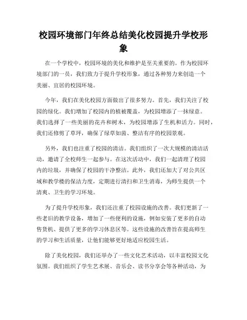 校园环境部门年终总结美化校园提升学校形象