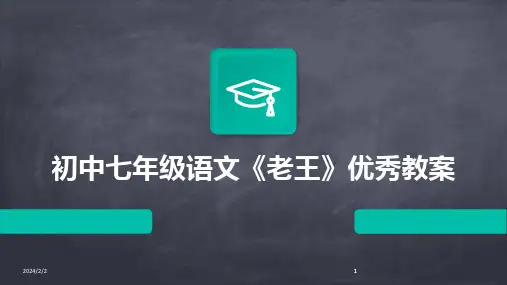 2024版年度初中七年级语文《老王》优秀教案