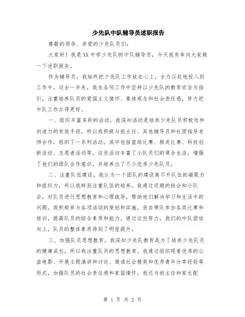 少先队中队辅导员述职报告