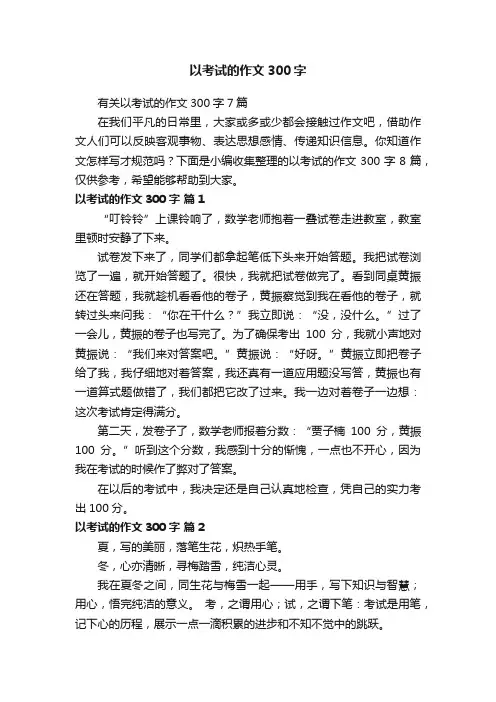 有关以考试的作文300字7篇