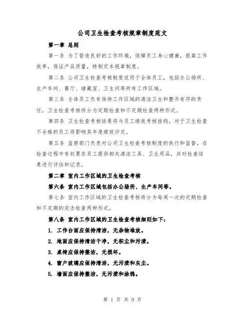 公司卫生检查考核规章制度范文（4篇）