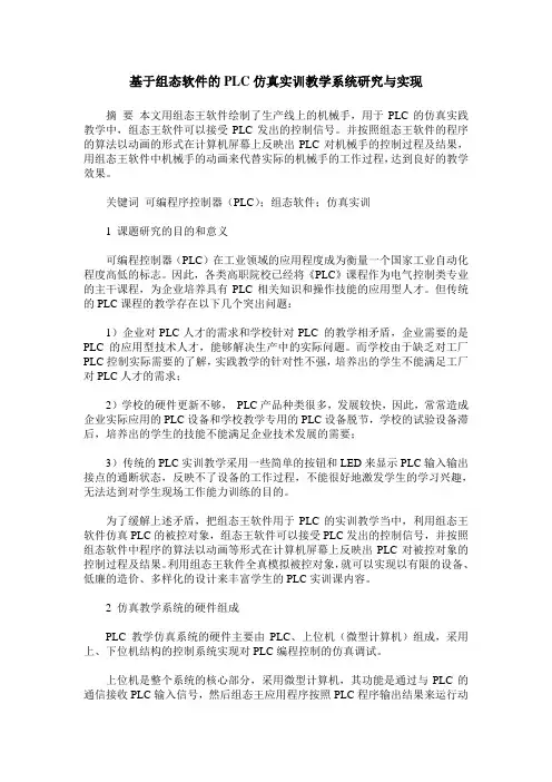 基于组态软件的PLC仿真实训教学系统研究与实现