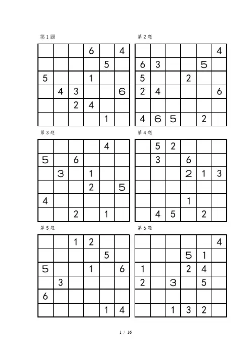 数独比赛“六宫”练习题96道
