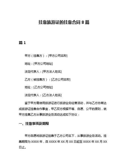 挂靠旅游证的挂靠合同8篇