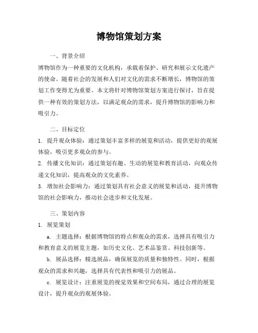 博物馆策划方案