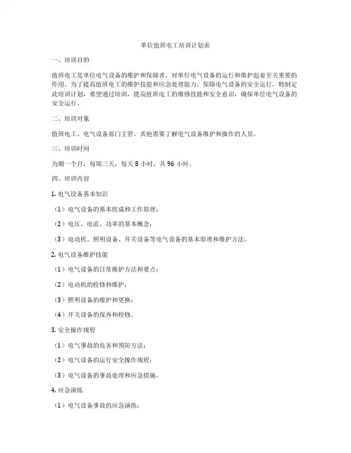 单位值班电工培训计划表