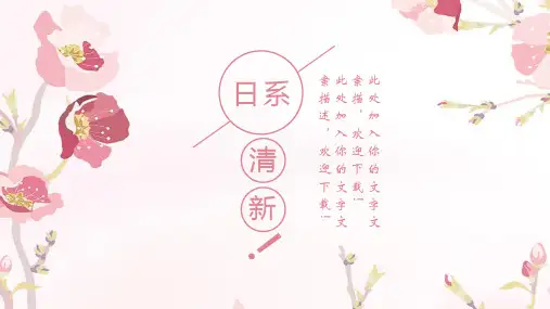 日系粉色小清新简约工作汇报年终总结PPT模板课件