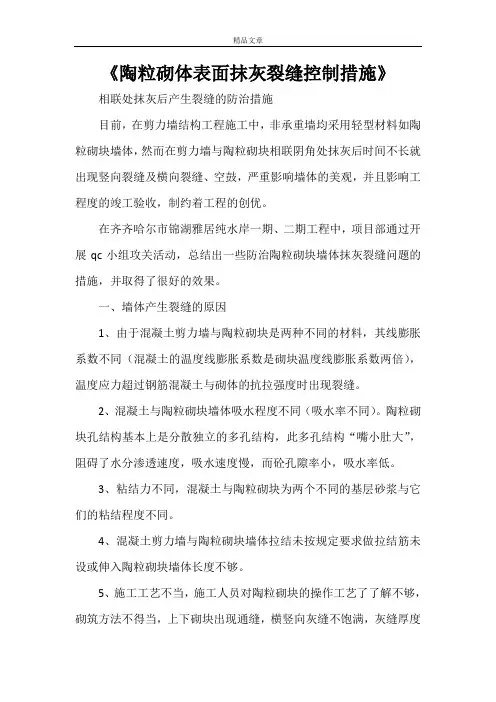 《陶粒砌体表面抹灰裂缝控制措施》