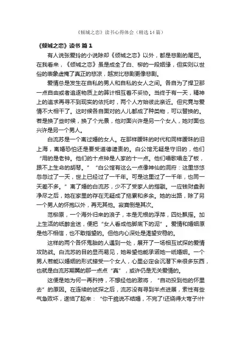 《倾城之恋》读书心得体会（精选14篇）