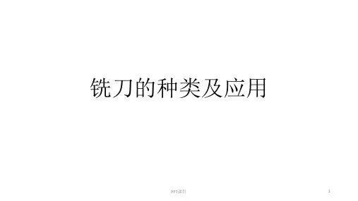 铣刀的种类及应用  ppt课件