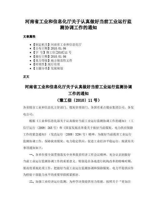 河南省工业和信息化厅关于认真做好当前工业运行监测协调工作的通知