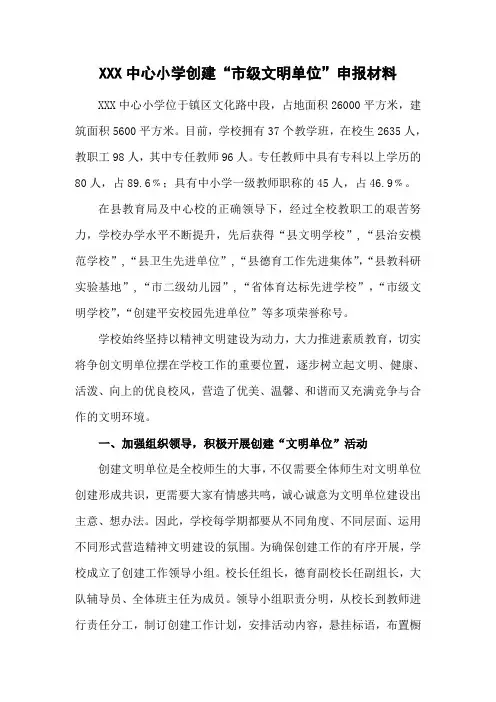 XXX中心小学创建“市级文明单位”申报材料