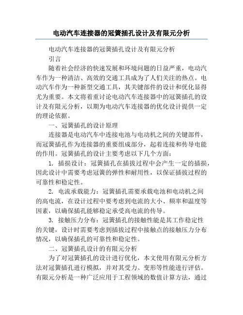 电动汽车连接器的冠簧插孔设计及有限元分析