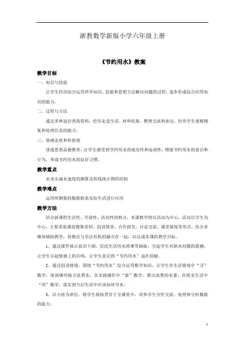 浙教数学新版小学六年级上册《节约用水》教案