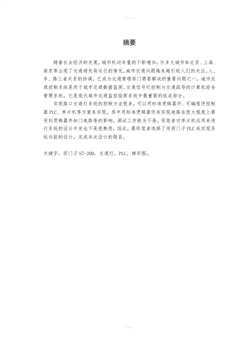 西门子S7-200PLC交通灯课程设计