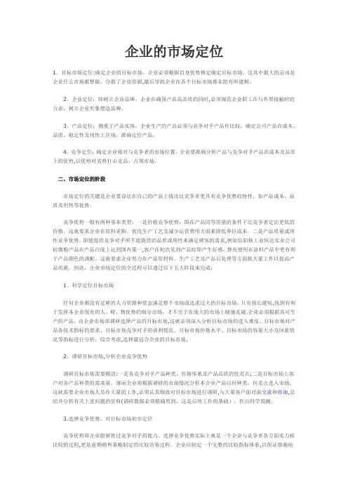 企业的市场定位