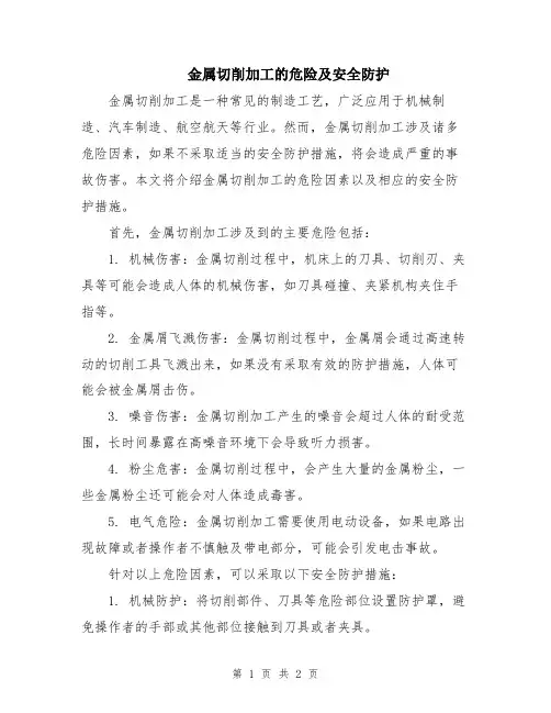 金属切削加工的危险及安全防护