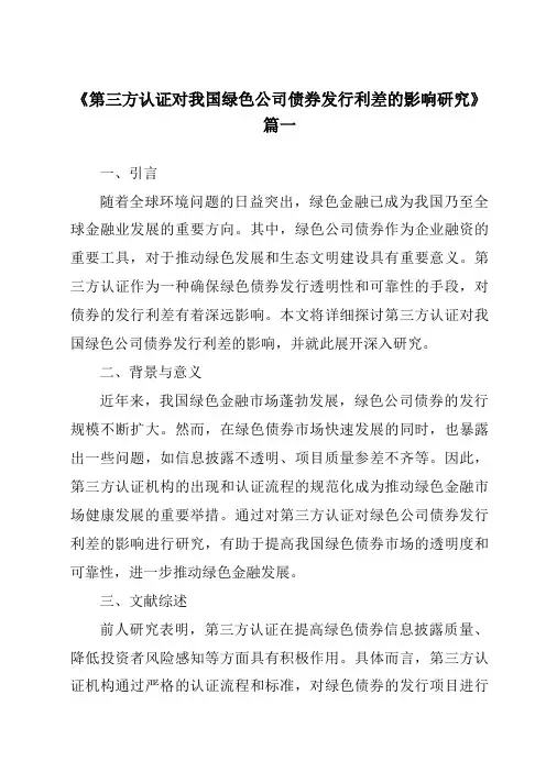 《2024年第三方认证对我国绿色公司债券发行利差的影响研究》范文