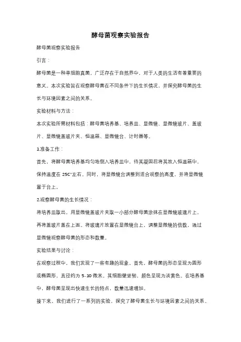 酵母菌观察实验报告
