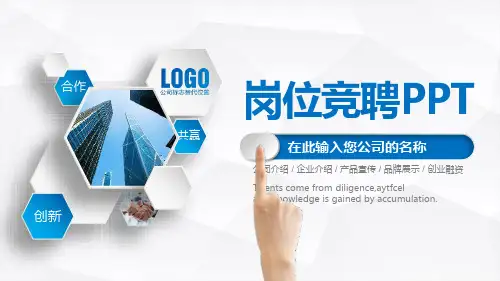 2020综合管理部竞聘演讲PPT