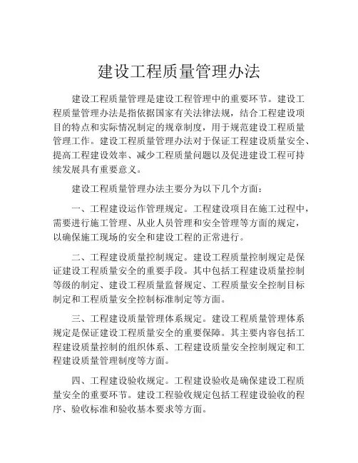 建设工程质量管理办法