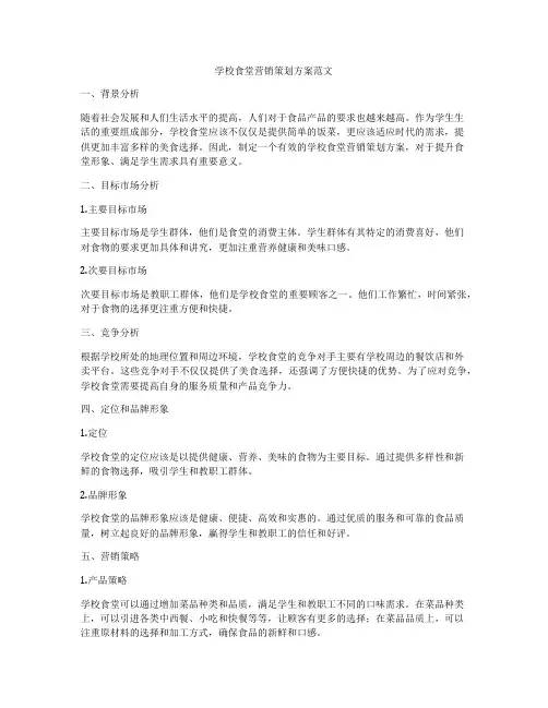 学校食堂营销策划方案范文