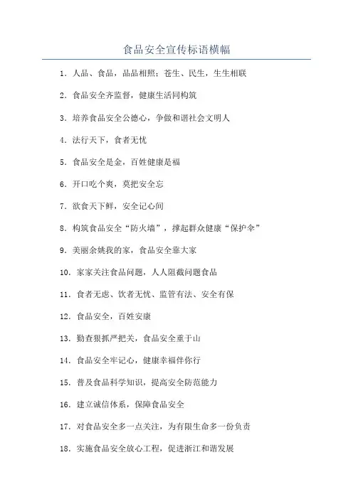 食品安全宣传标语横幅