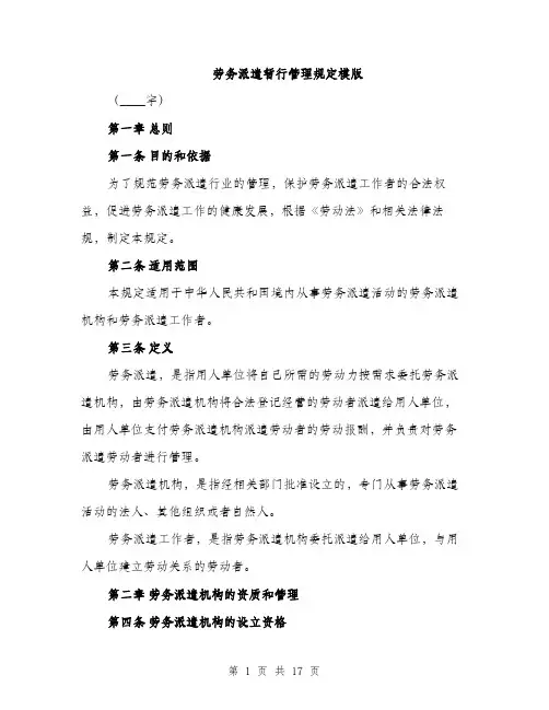 劳务派遣暂行管理规定模版（四篇）
