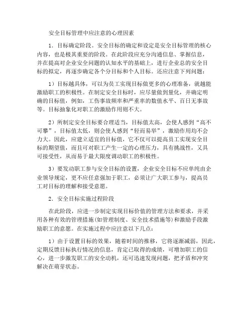 安全目标管理中应注意的心理因素