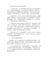 安全目标管理中应注意的心理因素