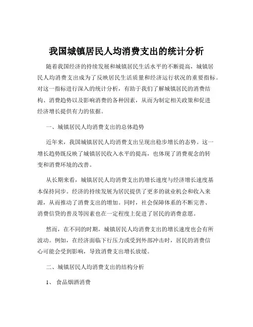 我国城镇居民人均消费支出的统计分析