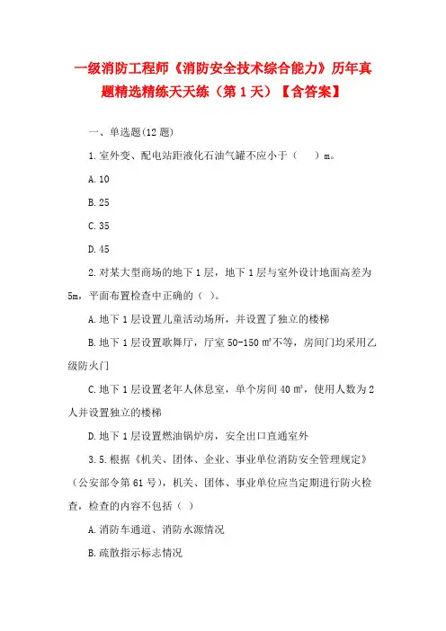 一级消防工程师《消防安全技术综合能力》历年真题精选精练天天练(第1天)【含答案】
