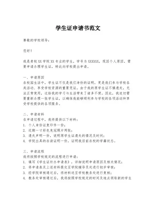 学生证申请书范文