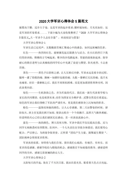 2020大学军训心得体会5篇范文