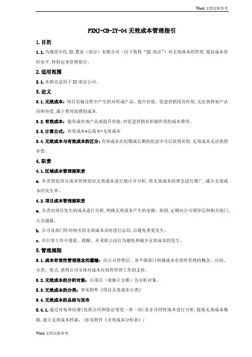 房产公司无效成本管理指引