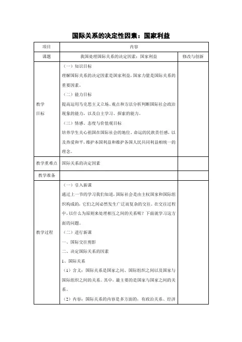 教学设计17：8.2 国际关系的决定性因素：国家利益