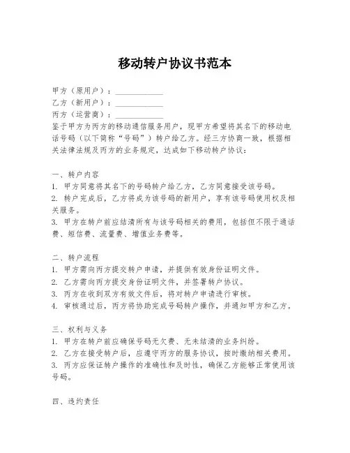 移动转户协议书范本