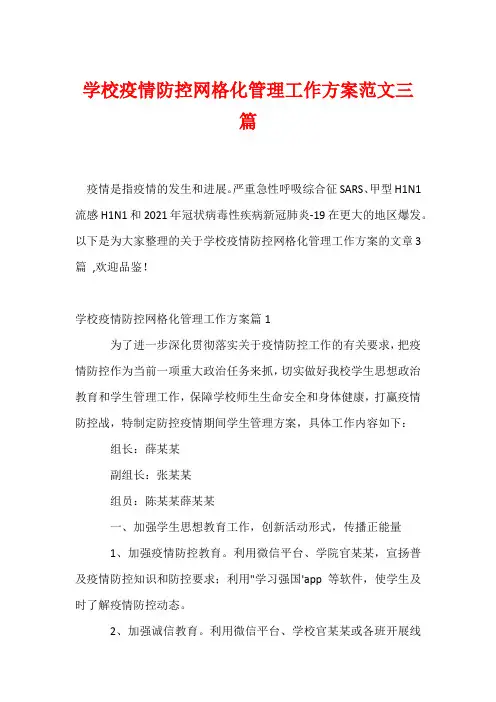学校疫情防控网格化管理工作方案范文三篇