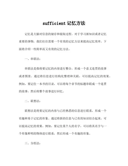 sufficient记忆方法