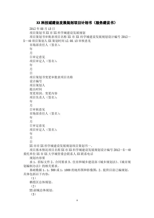 XX科技城建设发展规划项目计划书(服务建议书)