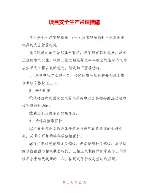 项目安全生产管理措施