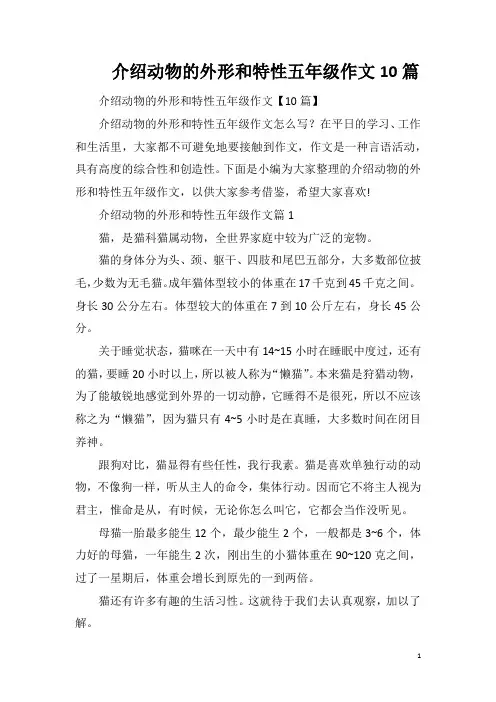 介绍动物的外形和特性五年级作文10篇